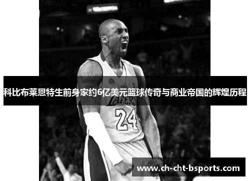 科比布莱恩特生前身家约6亿美元篮球传奇与商业帝国的辉煌历程 科比布莱恩特生前身家约6亿美元篮球传奇与商业帝国的辉煌历程
