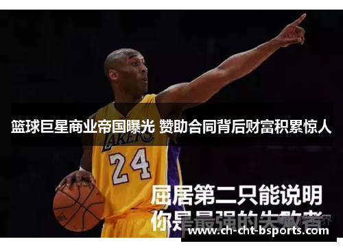篮球巨星商业帝国曝光 赞助合同背后财富积累惊人