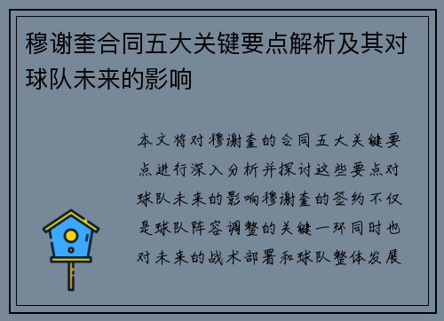 穆谢奎合同五大关键要点解析及其对球队未来的影响