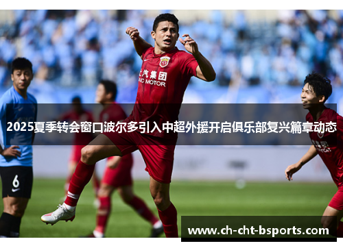 2025夏季转会窗口波尔多引入中超外援开启俱乐部复兴篇章动态