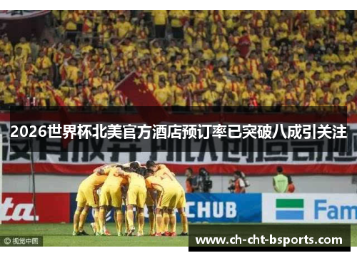 2026世界杯北美官方酒店预订率已突破八成引关注