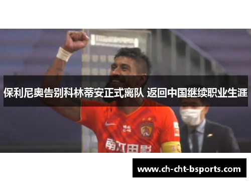 保利尼奥告别科林蒂安正式离队 返回中国继续职业生涯