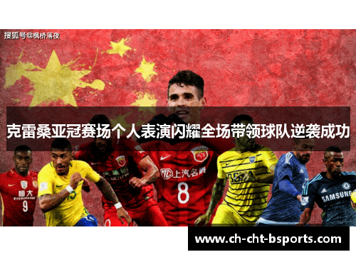 克雷桑亚冠赛场个人表演闪耀全场带领球队逆袭成功 克雷桑亚冠赛场个人表演闪耀全场带领球队逆袭成功