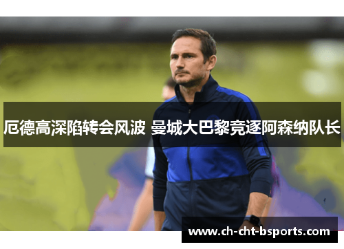 厄德高深陷转会风波 曼城大巴黎竞逐阿森纳队长 厄德高深陷转会风波 曼城大巴黎竞逐阿森纳队长