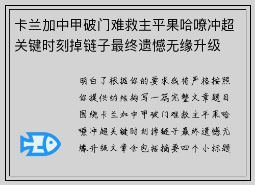 卡兰加中甲破门难救主平果哈嘹冲超关键时刻掉链子最终遗憾无缘升级 卡兰加中甲破门难救主平果哈嘹冲超关键时刻掉链子最终遗憾无缘升级