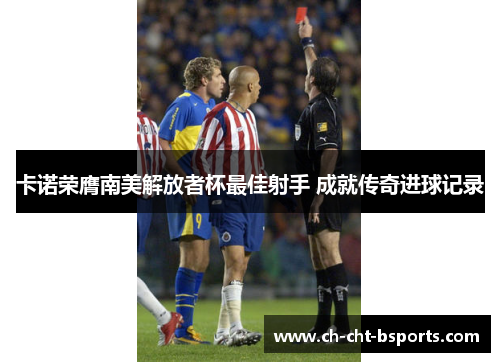 卡诺荣膺南美解放者杯最佳射手 成就传奇进球记录