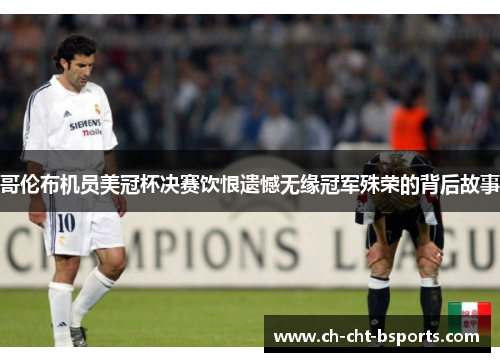 哥伦布机员美冠杯决赛饮恨遗憾无缘冠军殊荣的背后故事 哥伦布机员美冠杯决赛饮恨遗憾无缘冠军殊荣的背后故事