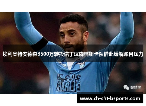 埃利奥特安德森3500万转投诺丁汉森林纽卡队借此缓解账目压力 埃利奥特安德森3500万转投诺丁汉森林纽卡队借此缓解账目压力