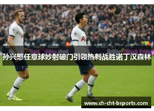 孙兴慜任意球妙射破门引领热刺战胜诺丁汉森林 孙兴慜任意球妙射破门引领热刺战胜诺丁汉森林