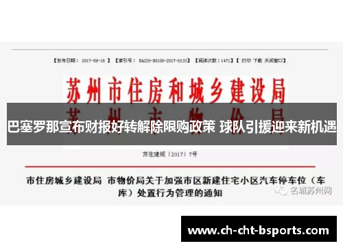 巴塞罗那宣布财报好转解除限购政策 球队引援迎来新机遇