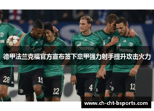 德甲法兰克福官方宣布签下意甲强力射手提升攻击火力