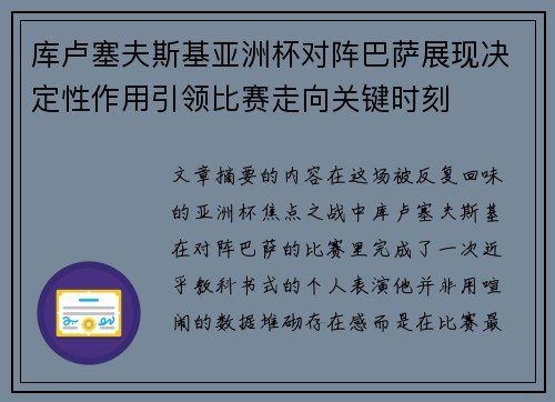 库卢塞夫斯基亚洲杯对阵巴萨展现决定性作用引领比赛走向关键时刻 库卢塞夫斯基亚洲杯对阵巴萨展现决定性作用引领比赛走向关键时刻