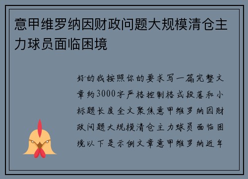 意甲维罗纳因财政问题大规模清仓主力球员面临困境