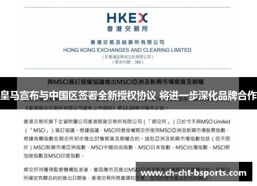 皇马宣布与中国区签署全新授权协议 将进一步深化品牌合作 皇马宣布与中国区签署全新授权协议 将进一步深化品牌合作