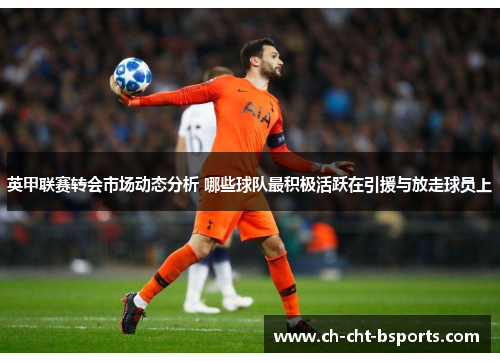英甲联赛转会市场动态分析 哪些球队最积极活跃在引援与放走球员上