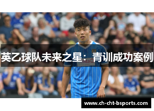 英乙球队未来之星：青训成功案例