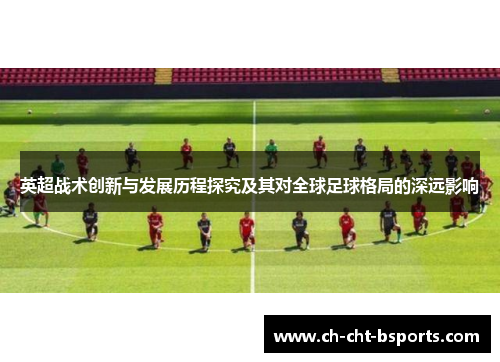 英超战术创新与发展历程探究及其对全球足球格局的深远影响