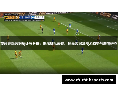 英超赛季数据统计与分析：揭示球队表现、球员数据及战术趋势的深度研究