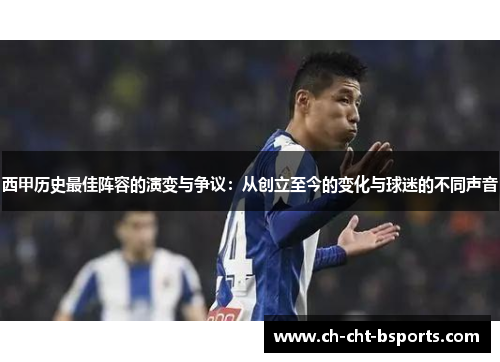 西甲历史最佳阵容的演变与争议：从创立至今的变化与球迷的不同声音