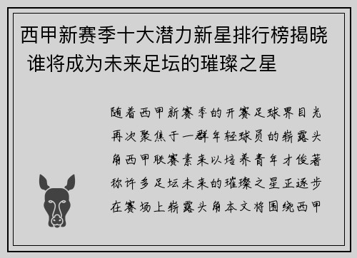 西甲新赛季十大潜力新星排行榜揭晓 谁将成为未来足坛的璀璨之星