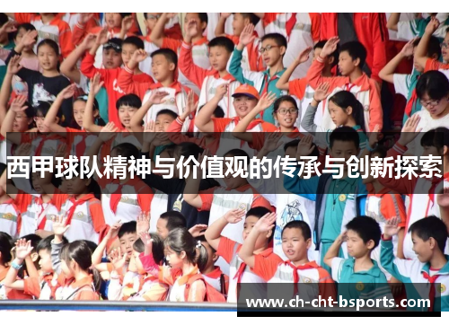 西甲球队精神与价值观的传承与创新探索