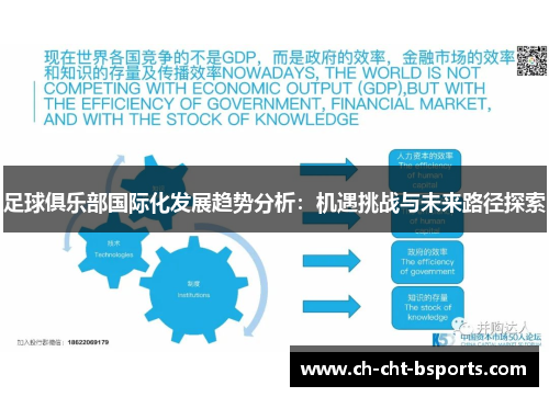 足球俱乐部国际化发展趋势分析：机遇挑战与未来路径探索