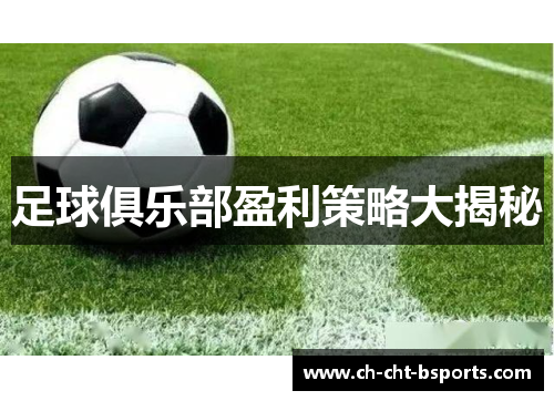 足球俱乐部盈利策略大揭秘