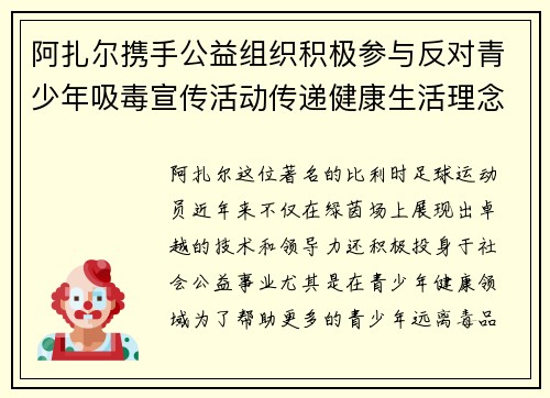 阿扎尔携手公益组织积极参与反对青少年吸毒宣传活动传递健康生活理念