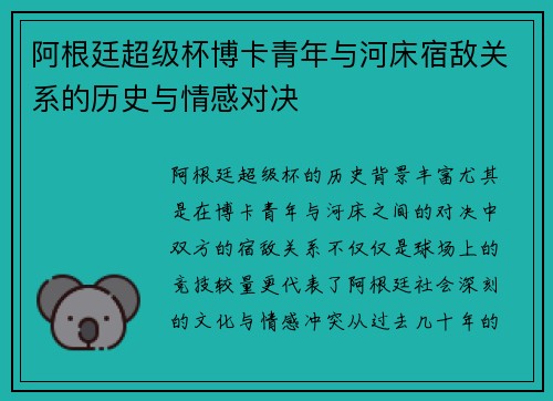 阿根廷超级杯博卡青年与河床宿敌关系的历史与情感对决