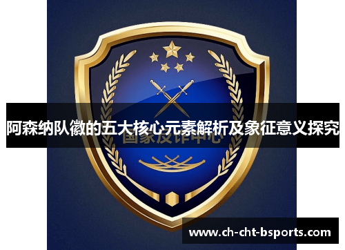 阿森纳队徽的五大核心元素解析及象征意义探究