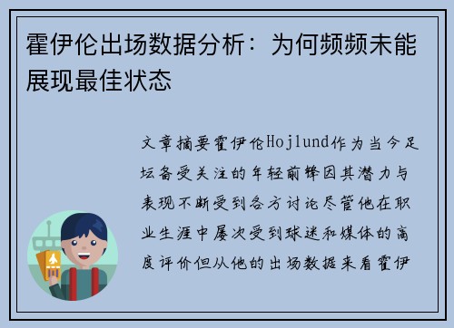 霍伊伦出场数据分析：为何频频未能展现最佳状态