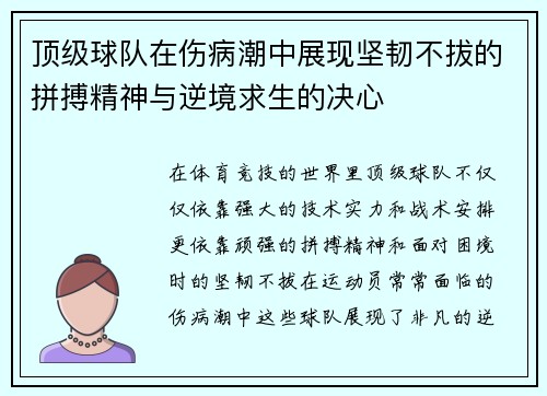 顶级球队在伤病潮中展现坚韧不拔的拼搏精神与逆境求生的决心