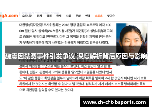 魏震因禁赛事件引发争议 深度解析背后原因与影响 魏震因禁赛事件引发争议 深度解析背后原因与影响
