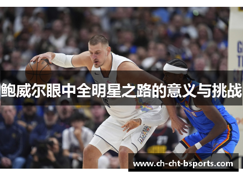 鲍威尔眼中全明星之路的意义与挑战