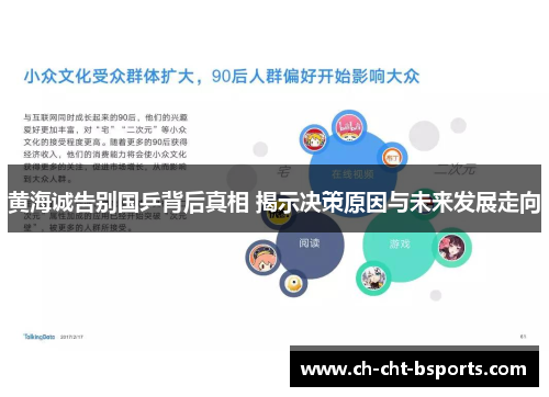 黄海诚告别国乒背后真相 揭示决策原因与未来发展走向 黄海诚告别国乒背后真相 揭示决策原因与未来发展走向