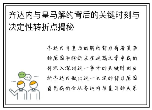 齐达内与皇马解约背后的关键时刻与决定性转折点揭秘