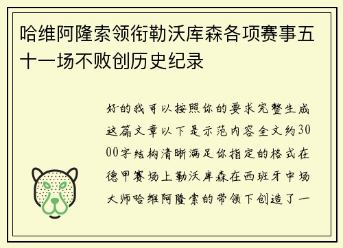 哈维阿隆索领衔勒沃库森各项赛事五十一场不败创历史纪录