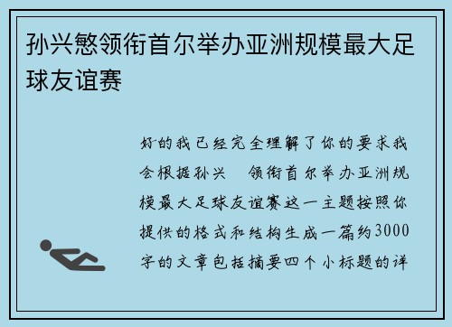 孙兴慜领衔首尔举办亚洲规模最大足球友谊赛
