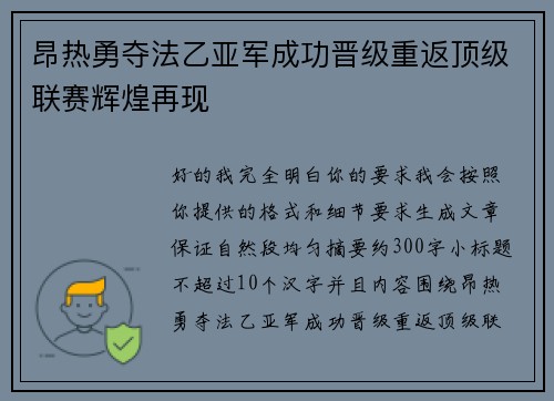 昂热勇夺法乙亚军成功晋级重返顶级联赛辉煌再现