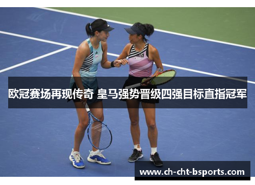 欧冠赛场再现传奇 皇马强势晋级四强目标直指冠军