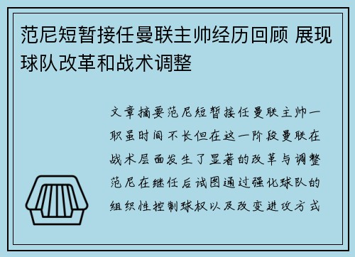 范尼短暂接任曼联主帅经历回顾 展现球队改革和战术调整