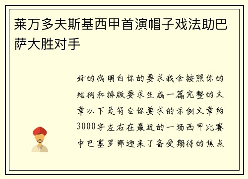 莱万多夫斯基西甲首演帽子戏法助巴萨大胜对手