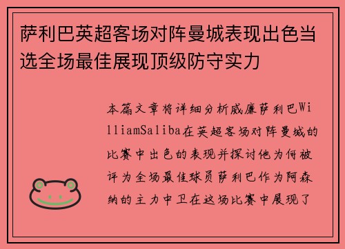 萨利巴英超客场对阵曼城表现出色当选全场最佳展现顶级防守实力