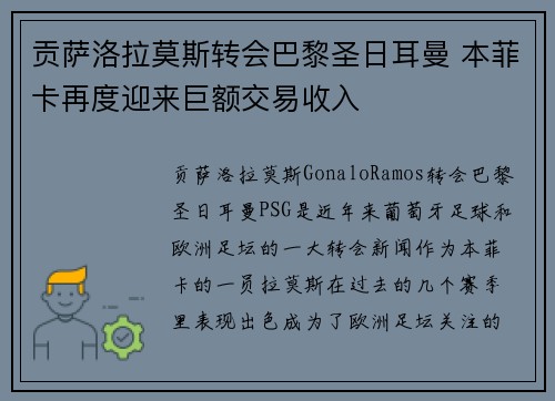 贡萨洛拉莫斯转会巴黎圣日耳曼 本菲卡再度迎来巨额交易收入