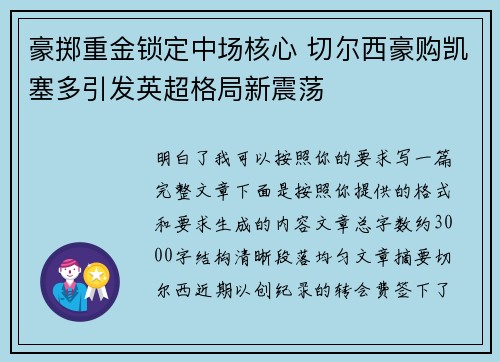 豪掷重金锁定中场核心 切尔西豪购凯塞多引发英超格局新震荡