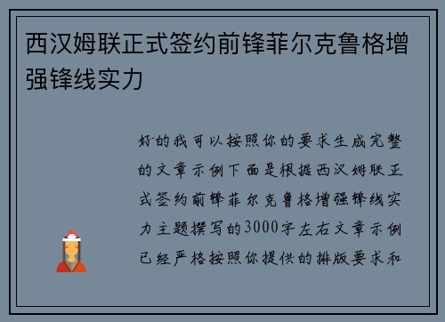 西汉姆联正式签约前锋菲尔克鲁格增强锋线实力