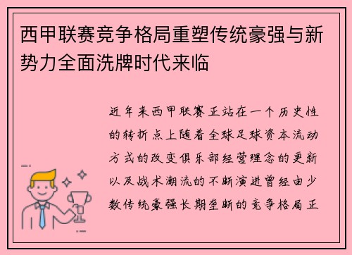 西甲联赛竞争格局重塑传统豪强与新势力全面洗牌时代来临 西甲联赛竞争格局重塑传统豪强与新势力全面洗牌时代来临