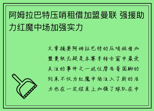 阿姆拉巴特压哨租借加盟曼联 强援助力红魔中场加强实力