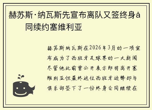 赫苏斯·纳瓦斯先宣布离队又签终身合同续约塞维利亚
