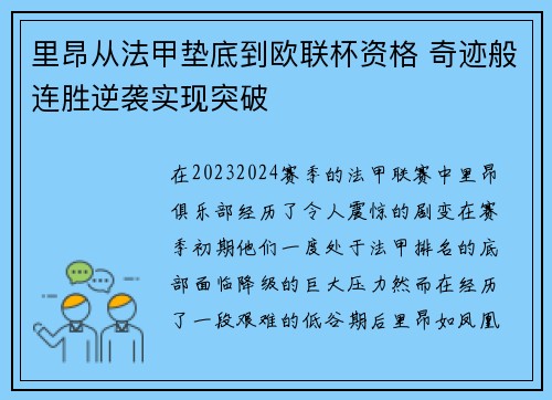 里昂从法甲垫底到欧联杯资格 奇迹般连胜逆袭实现突破